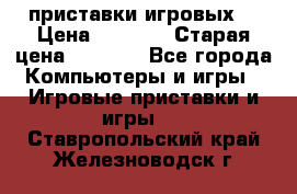 2 приставки игровых  › Цена ­ 2 000 › Старая цена ­ 4 400 - Все города Компьютеры и игры » Игровые приставки и игры   . Ставропольский край,Железноводск г.